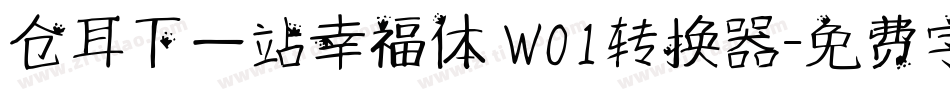 仓耳下一站幸福体 W01转换器字体转换